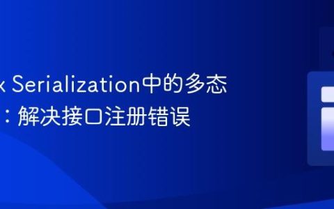 Kotlinx Serialization中的多态序列化：解决接口注册错误