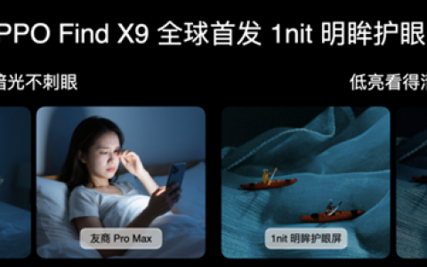 全球首发全场景1nit明眸护眼屏！天马独供OPPO Find X9系列屏幕