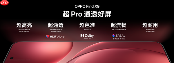 全球首发全场景1nit明眸护眼屏！天马独供OPPO Find X9系列屏幕