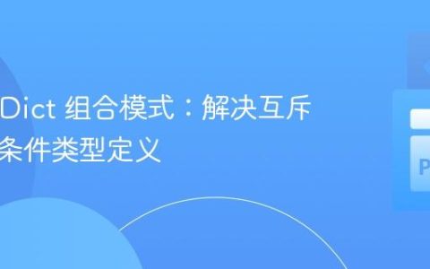 TypedDict 组合模式：解决互斥键与多条件类型定义