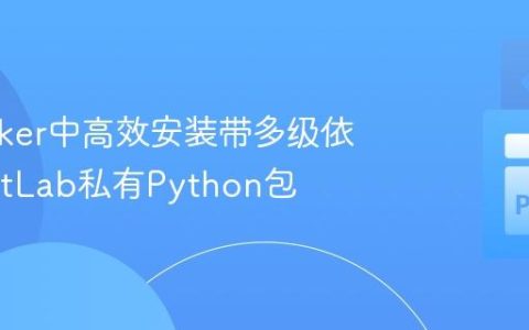 在Docker中高效安装带多级依赖的GitLab私有Python包