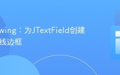Java Swing：为JTextField创建底部单线边框
