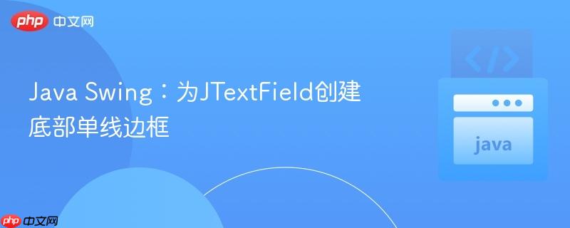 Java Swing:为JTextField创建底部单线边框