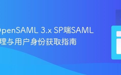 Java OpenSAML 3.x SP端SAML响应处理与用户身份获取指南