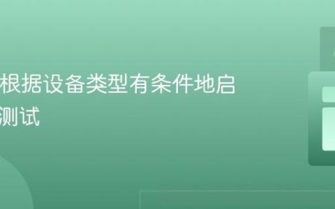 Java：根据设备类型有条件地启用单元测试