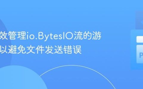 如何有效管理io.BytesIO流的游标位置以避免文件发送错误