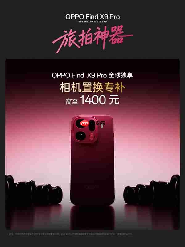 全球首次!万元相机置换OPPO Find X9 Pro:OPPO最高补贴1400元
