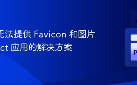 Flask 无法提供 Favicon 和图片给 React 应用的解决方案