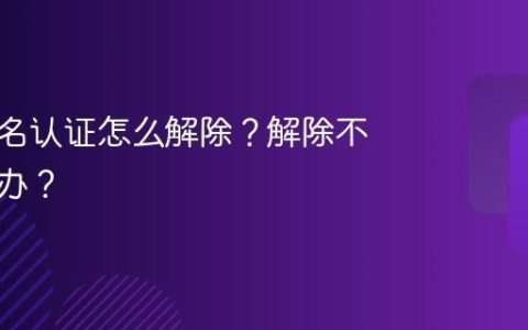 抖音实名认证怎么解除？解除不了怎么办？