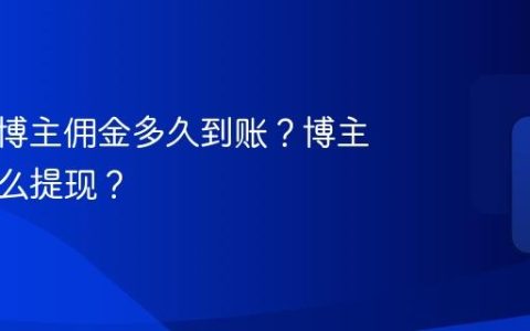 小红书博主佣金多久到账？博主合作怎么提现？