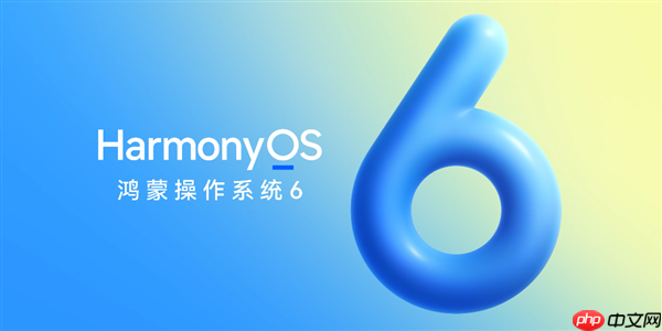华为HarmonyOS 6来了!10月22日正式发布