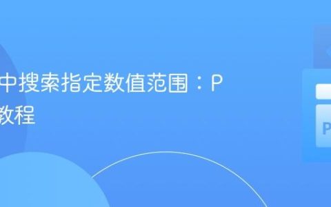 在列表中搜索指定数值范围：Python教程