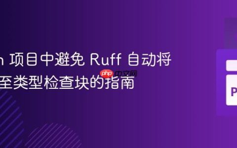 Python 项目中避免 Ruff 自动将导入移至类型检查块的指南