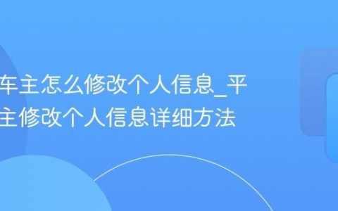 平安好车主怎么修改个人信息_平安好车主修改个人信息详细方法