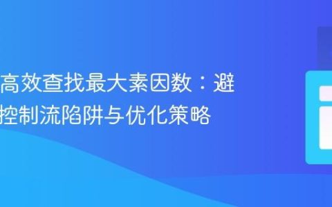 Java中高效查找最大素因数：避免循环控制流陷阱与优化策略