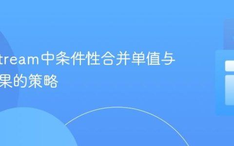 Java Stream中条件性合并单值与列表结果的策略