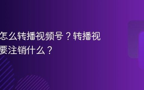 鹅直播怎么转播视频号？转播视频号需要注销什么？