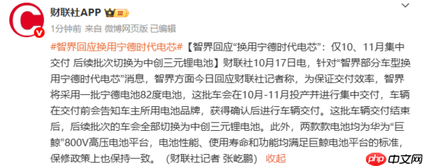 智界回应换用宁德时代电芯：仅限10、11月交付车辆