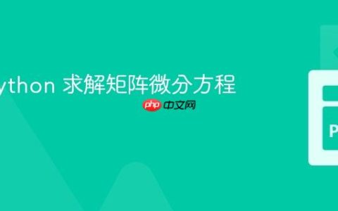 使用 Python 求解矩阵微分方程组