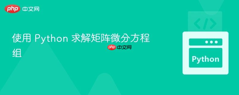 使用 python 求解矩阵微分方程组