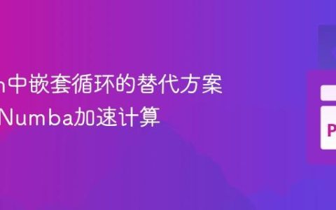 Python中嵌套循环的替代方案：使用Numba加速计算