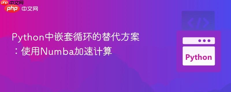 Python中嵌套循环的替代方案：使用Numba加速计算