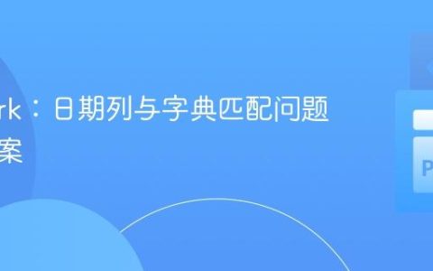 PySpark：日期列与字典匹配问题解决方案