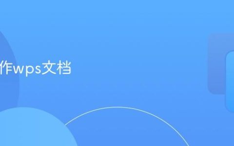 怎样制作wps文档