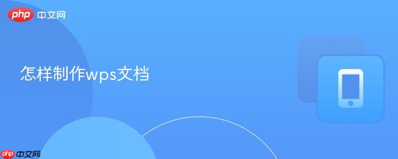 怎样制作wps文档