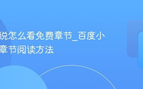 百度小说怎么看免费章节_百度小说免费章节阅读方法
