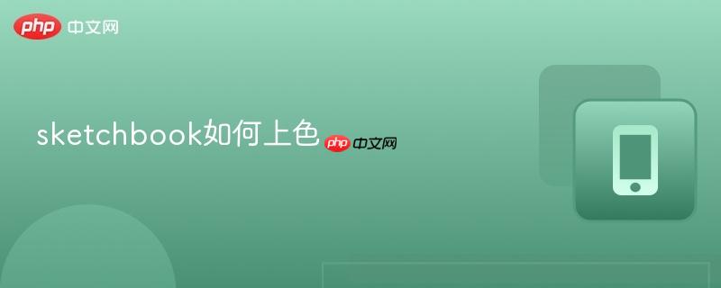 sketchbook如何上色