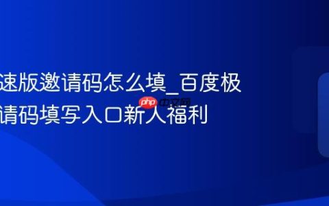 百度极速版邀请码怎么填_百度极速版邀请码填写入口新人福利
