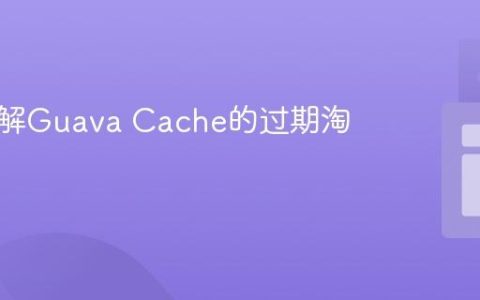 深入理解Guava Cache的过期淘汰机制