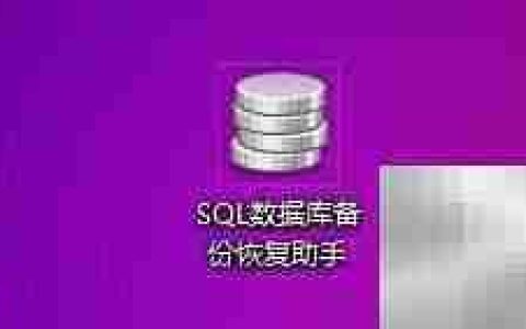 SQL备份助手如何自动清理备份文件