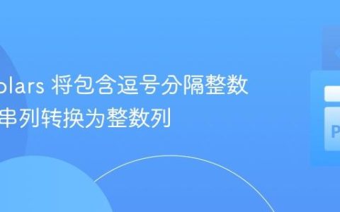使用 Polars 将包含逗号分隔整数的字符串列转换为整数列