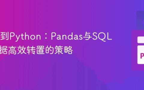 从SQL到Python：Pandas与SQL实现数据高效转置的策略