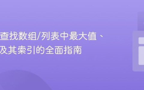 Java中查找数组/列表中最大值、最小值及其索引的全面指南