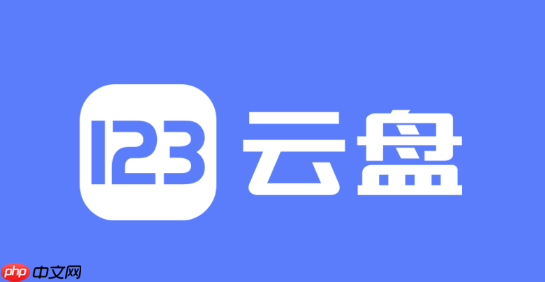123网盘新用户如何注册账号_123网盘新用户注册流程指南