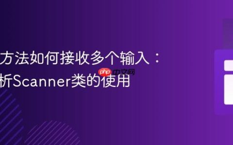 Java中方法如何接收多个输入：深入解析Scanner类的使用