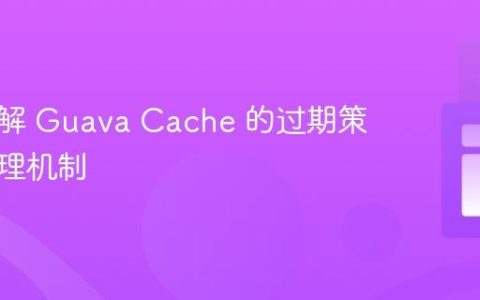 深入理解 Guava Cache 的过期策略与清理机制