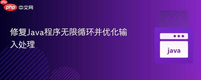 修复java程序无限循环并优化输入处理