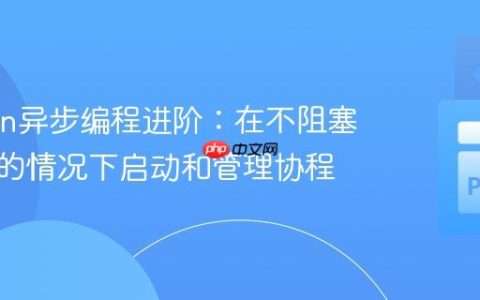 Python异步编程进阶：在不阻塞主线程的情况下启动和管理协程