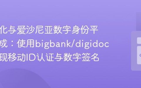 如何简化与爱沙尼亚数字身份平台的集成：使用bigbank/digidoc轻松实现移动ID认证与数字签名