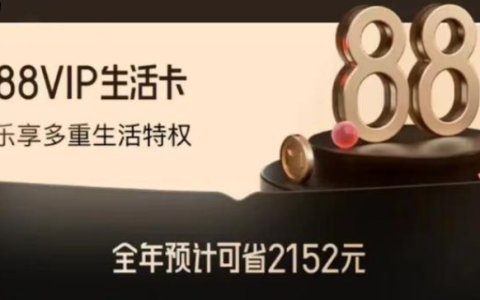 淘宝88vip续费规则是什么？续费有优惠吗？淘气值1000分=88元续费？揭秘淘宝88VIP省钱续费技巧，错过亏大了！