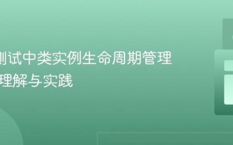 JUnit测试中类实例生命周期管理：深入理解与实践