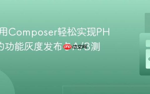 如何使用Composer轻松实现PHP应用的功能灰度发布与A/B测试