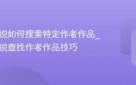 百度小说如何搜索特定作者作品_百度小说查找作者作品技巧