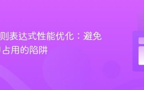 Java正则表达式性能优化：避免高CPU占用的陷阱