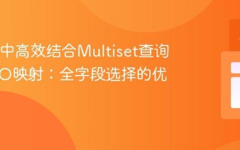 jOOQ中高效结合Multiset查询与POJO映射：全字段选择的优化实践