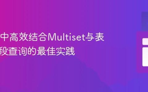 jOOQ中高效结合Multiset与表所有字段查询的最佳实践